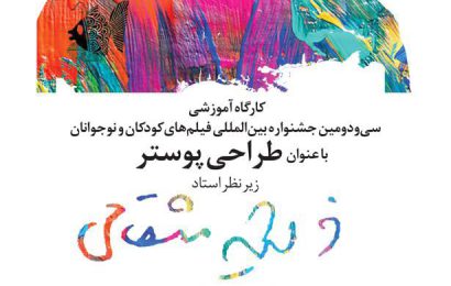 Designing poster workshop in children & youth filmfest in Isfahan