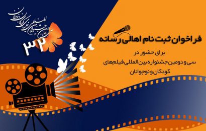Int’l Children filmfest announces call for entries to register Iranian, foreign correspondents