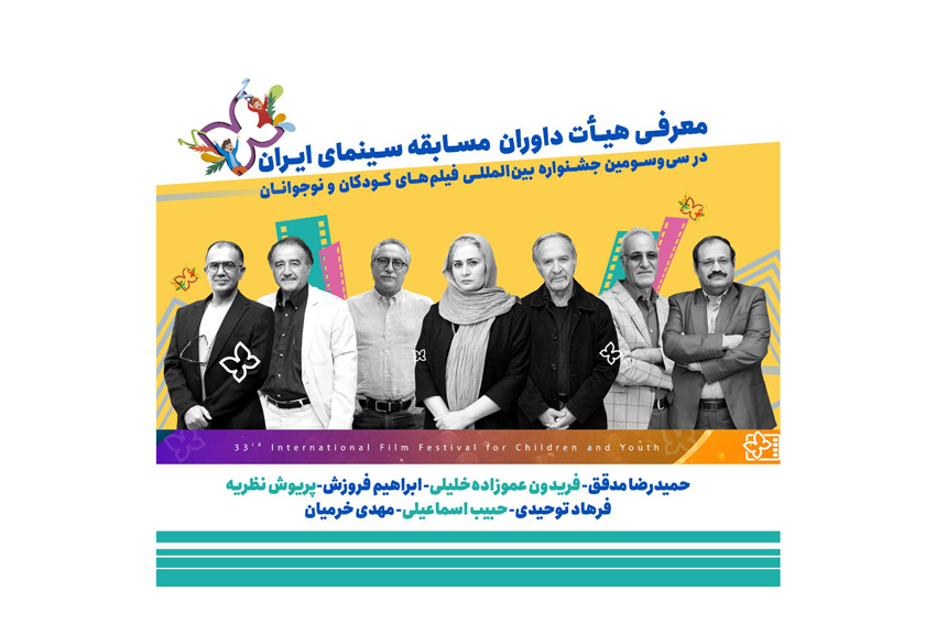 The 33rd ICFF Iranian Cinema Competition Jury Board Announced