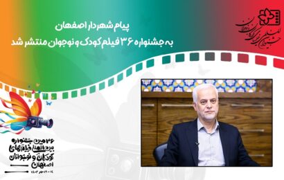 The Mayor of Isfahan`s Message for the 36th International Film Festival for Children and Youth